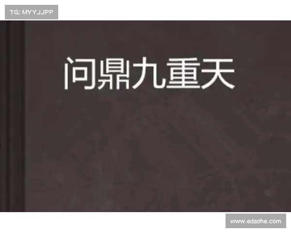 踏仙之巅,问鼎九重 踏仙之巅,问鼎九重