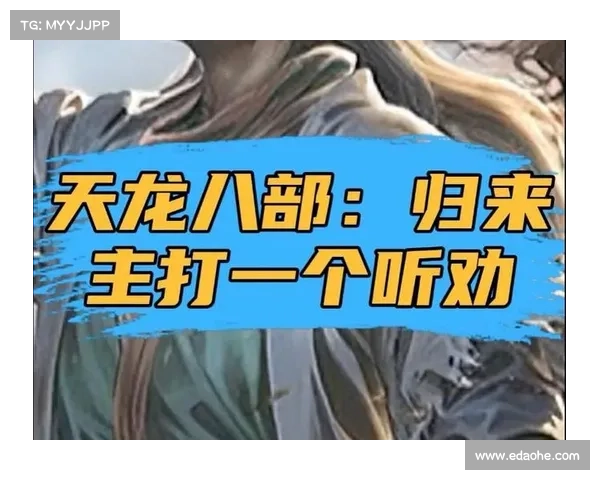 重返天龙,执剑归来,找回昔日辉煌 重返天龙,执剑归来,找回昔日辉煌
