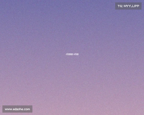 r8电子竞技 v8电竞